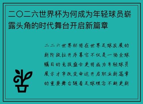 二〇二六世界杯为何成为年轻球员崭露头角的时代舞台开启新篇章