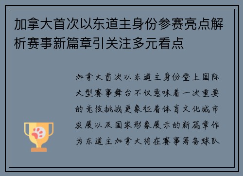 加拿大首次以东道主身份参赛亮点解析赛事新篇章引关注多元看点