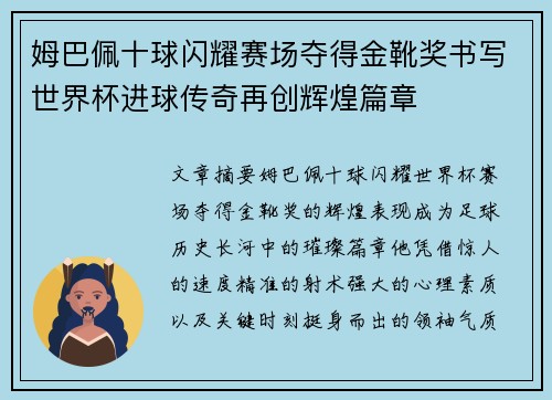 姆巴佩十球闪耀赛场夺得金靴奖书写世界杯进球传奇再创辉煌篇章