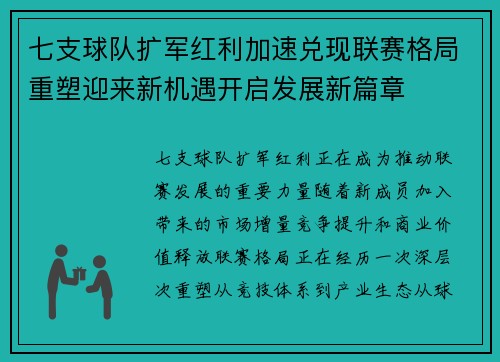 七支球队扩军红利加速兑现联赛格局重塑迎来新机遇开启发展新篇章